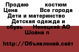 Продаю LASSIE костюм › Цена ­ 2 000 - Все города Дети и материнство » Детская одежда и обувь   . Ненецкий АО,Шойна п.